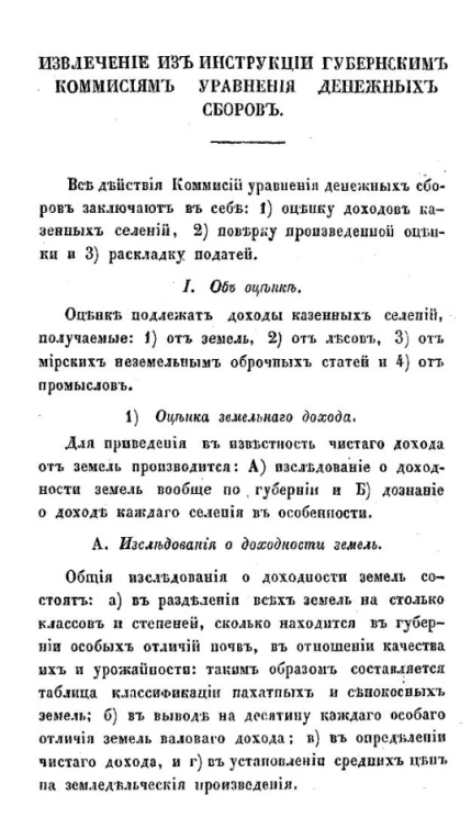 Извлечение из инструкции губернским комиссиям уравнения денежных сборов