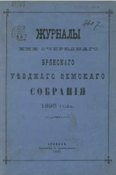 Журналы 30-го очередного Брянского уездного земского собрания 1895 года