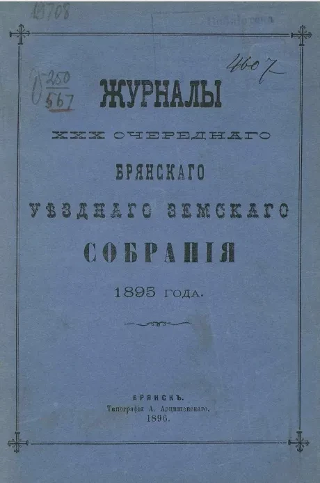 Журналы 30-го очередного Брянского уездного земского собрания 1895 года