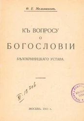К вопросу о богословии Белокриницкого устава