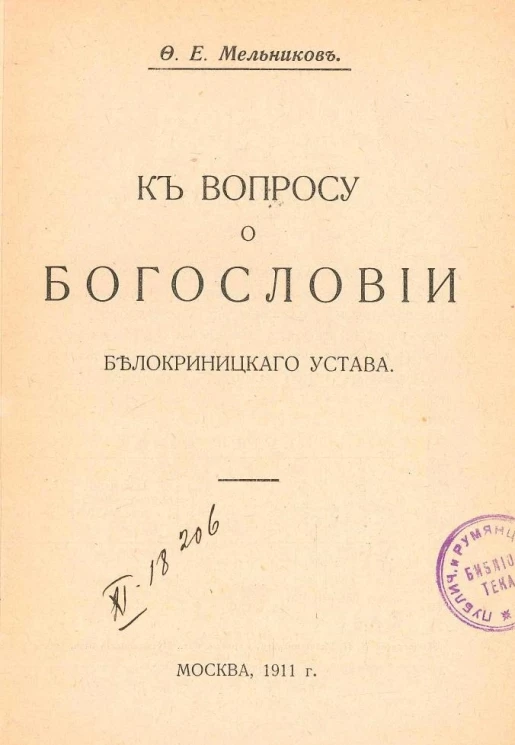 К вопросу о богословии Белокриницкого устава