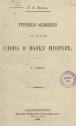 Турецкие элементы в языке Слова о полку Игореве. I-VIII