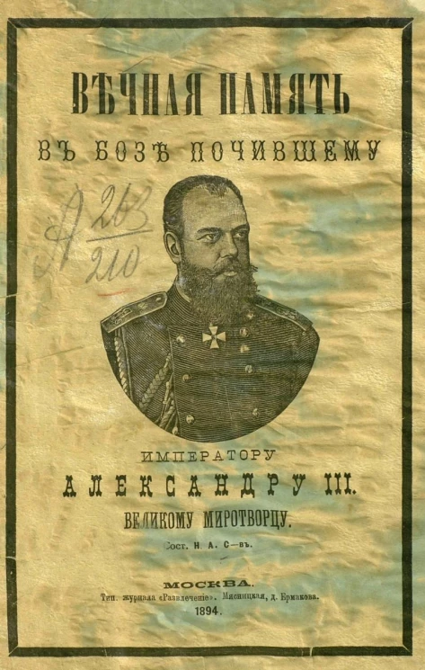 Вечная память в бозе почившему императору Александру III, великому миротворцу