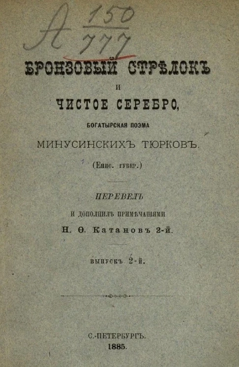 Бронзовый Стрелок и Чистое Серебро. Богатырская поэма минусинских тюрков (Енисейской губернии). Выпуск 2