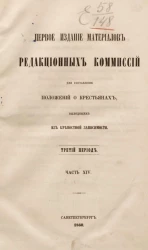 Первое издание материалов редакционных комиссий для составления положений о крестьянах, выходящих из крепостной зависимости. Третий период. Часть 14