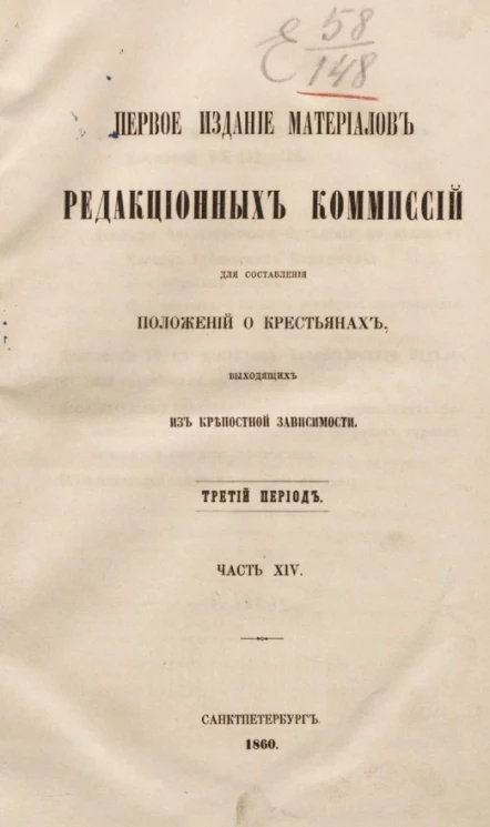 Первое издание материалов редакционных комиссий для составления положений о крестьянах, выходящих из крепостной зависимости. Третий период. Часть 14
