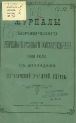 Журналы Боровичского очередного уездного земского собрания 1886 года с докладами Боровичской уездной управы