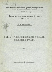 Известия Императорского общества любителей естествознания, антропологии и этнографии. Том 105. Труды антропологического отдела. Том 22. Об антропологическом составе населения России