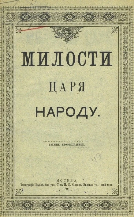 Милости царя народу. Манифест