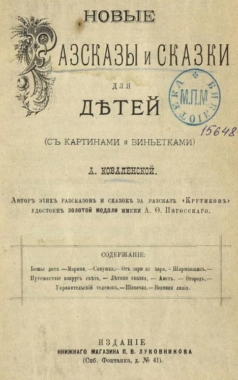 Новые рассказы и сказки для детей (с картинками и виньетками) А. Коваленской 