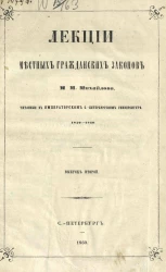 Лекции местных гражданских законов М.М. Михайлова, читанные в Санкт-Петербургском университете 1859-1860. Выпуск 2