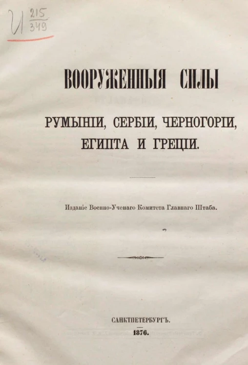 Вооруженные силы Румынии, Сербии, Черногории, Египта и Греции