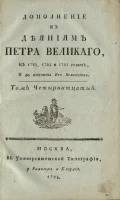 Дополнение к деяниям Петра Великого. Том 14