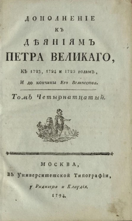 Дополнение к деяниям Петра Великого. Том 14