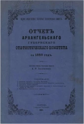 Отчет Архангельского губернского статистического комитета за 1889 год