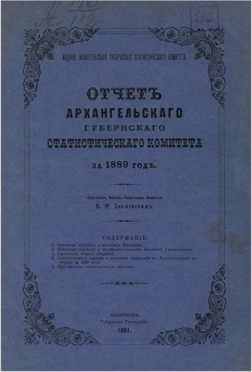 Отчет Архангельского губернского статистического комитета за 1889 год