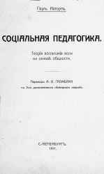 Социальная педагогика. Теория воспитания воли на основе общности