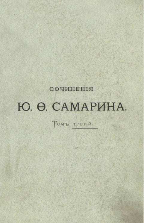 Сочинения Юрия Федоровича Самарина. Том 3. Крестьянское дело с 20 ноября 1857 по июнь 1859 года