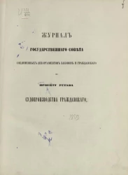 Журнал государственного совета соединенных департаментов Законов и Гражданского по проекту устава судопроизводства гражданского