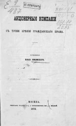 Акционерные компании с точки зрения гражданского права