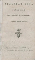 Сельская лира любителей. Читателям российским