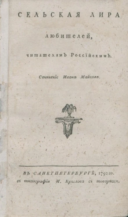 Сельская лира любителей. Читателям российским