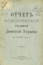 Отчет Новоузенской уездной земской управы за 1895 год