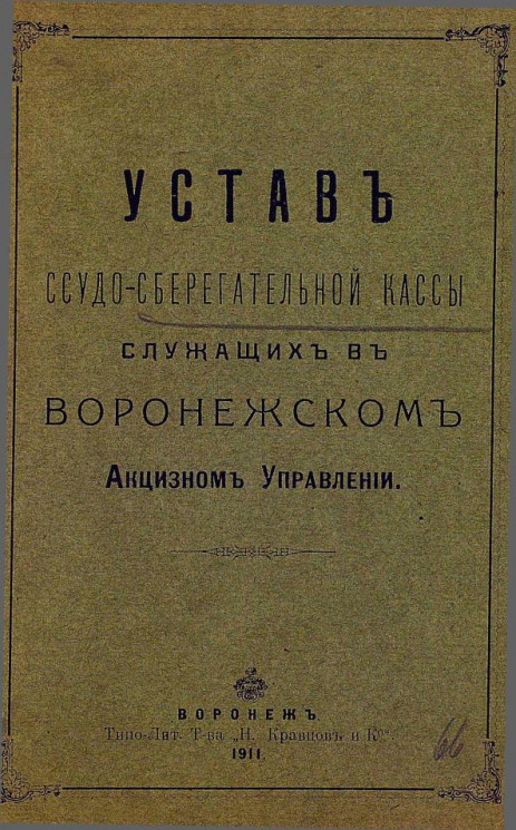 Устав ссудо-сберегательной кассы служащих в Воронежском акцизном управлении