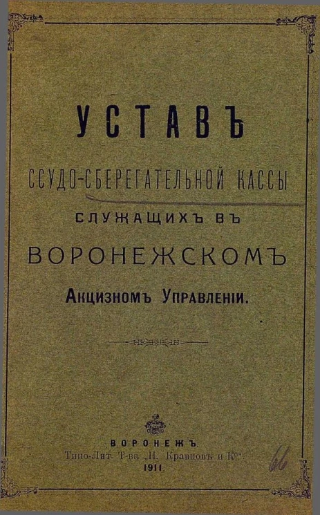 Устав ссудо-сберегательной кассы служащих в Воронежском акцизном управлении
