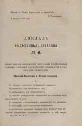 Доклад Хозяйственного отделения, № 9. Общие свойства повинностей определение хозяйственной единицы, служащей для исчисления повинностей и способ их разверстания