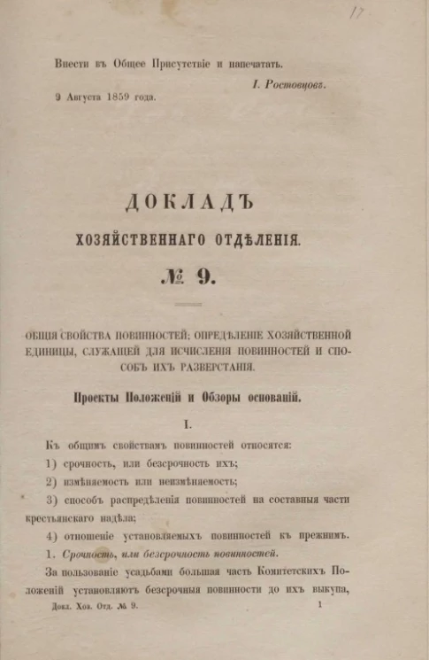 Доклад Хозяйственного отделения, № 9. Общие свойства повинностей определение хозяйственной единицы, служащей для исчисления повинностей и способ их разверстания