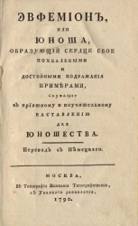 Эвфемион, или юноша, образующий сердце свое похвальными и достойными подражания примерами, служащее к приятному и поучительному наставлению для юношества