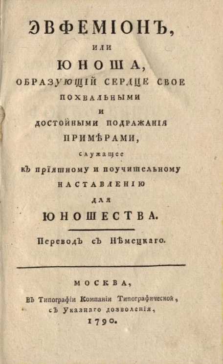 Эвфемион, или юноша, образующий сердце свое похвальными и достойными подражания примерами, служащее к приятному и поучительному наставлению для юношества
