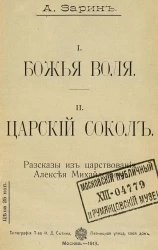 I. Божья воля. II. Царский сокол. Рассказы из царствования Алексея Михайловича