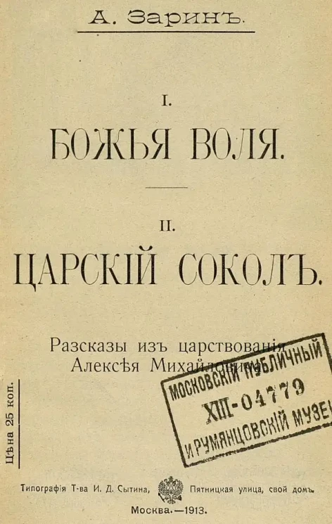 I. Божья воля. II. Царский сокол. Рассказы из царствования Алексея Михайловича