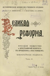 Историческая комиссия учебного отдела общества распространения технических знаний. Великая реформа. Русское общество и крестьянский вопрос в прошлом и настоящем. Том 3. Юбилейное издание