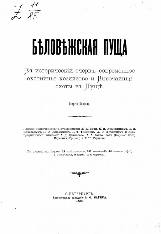 Беловежская Пуща, ее исторический очерк, современное охотничье хозяйство и высочайшие охоты в Пуще