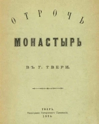 Отрочь монастырь в городе Твери. Исторический очерк и описание