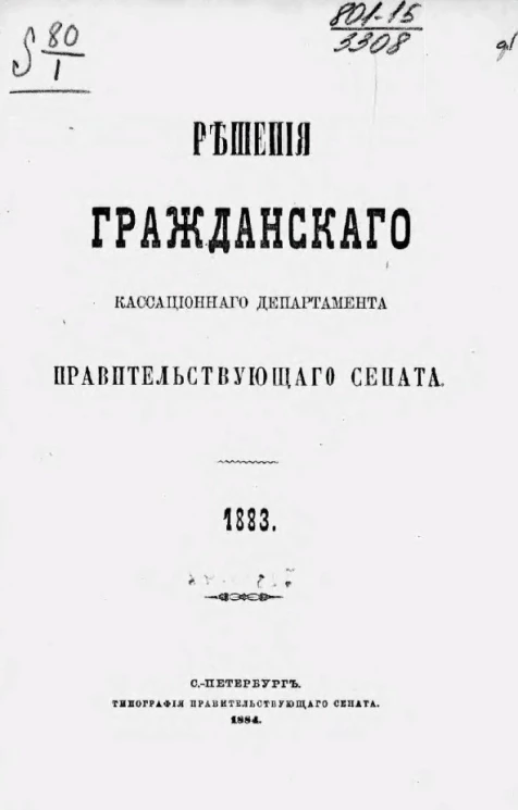 Решения Гражданского кассационного департамента Правительствующего Сената за 1883 год