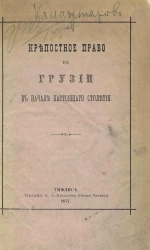 Крепостное право в Грузии в начале настоящего столетия