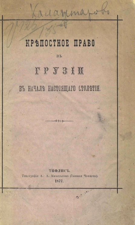 Крепостное право в Грузии в начале настоящего столетия