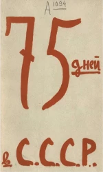 75 дней в С.С.С.Р. Впечатления 