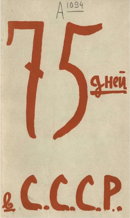 75 дней в С.С.С.Р. Впечатления 