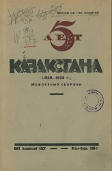 5 лет Казакстана. 1920-1925 года. Юбилейный сборник