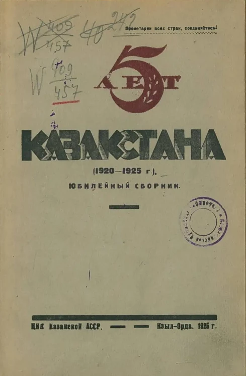 5 лет Казакстана. 1920-1925 года. Юбилейный сборник