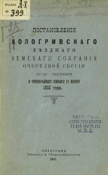 Постановления Кологривского уездного земского собрания очередной сессии 21-30 сентября и чрезвычайного собрания 23 ноября 1910 года