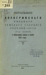 Постановления Кологривского уездного земского собрания очередной сессии 21-30 сентября и чрезвычайного собрания 23 ноября 1910 года