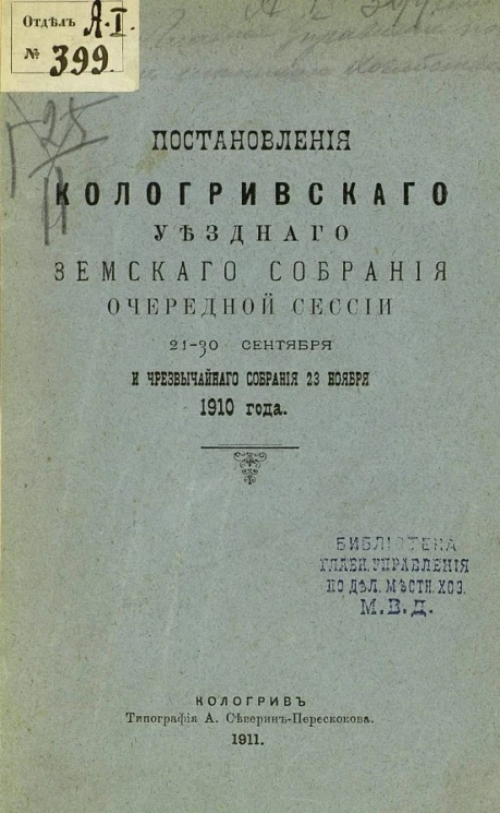 Постановления Кологривского уездного земского собрания очередной сессии 21-30 сентября и чрезвычайного собрания 23 ноября 1910 года