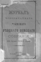 Журнал чрезвычайного Брянского уездного земского собрания 22 июня 1893 года