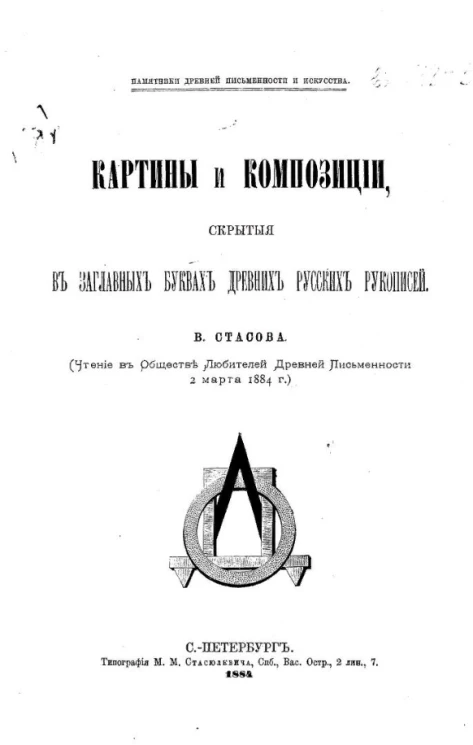 Памятники древней письменности и искусства. Картины и композиции, скрытые в заглавных буквах древних русских рукописей (чтение в обществе любителей древней письменности, 2 марта 1884 года)